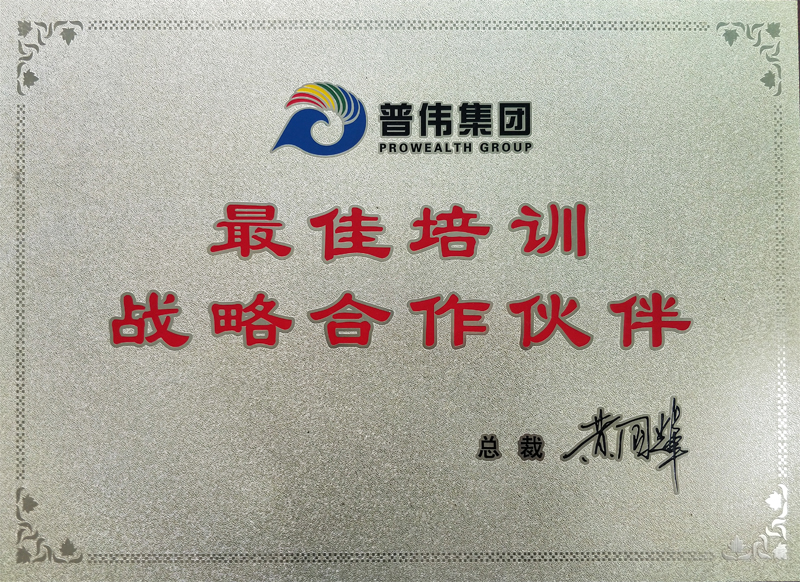 普偉集團(tuán)最近培訓(xùn)戰(zhàn)略合作伙伴